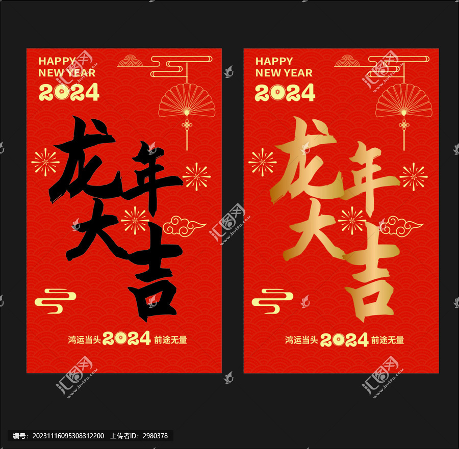 龍年大吉字體