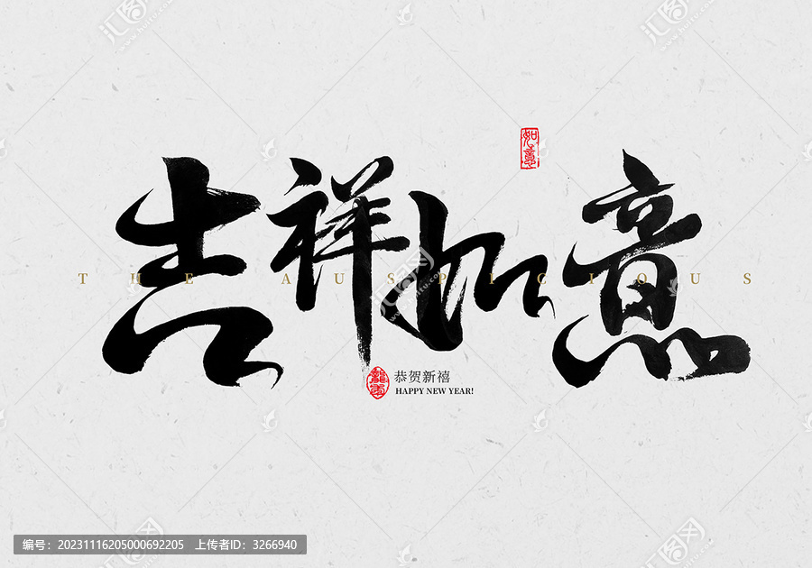 吉祥如意毛筆字