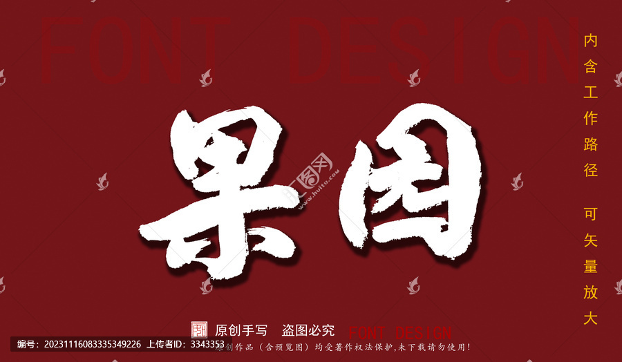 果園