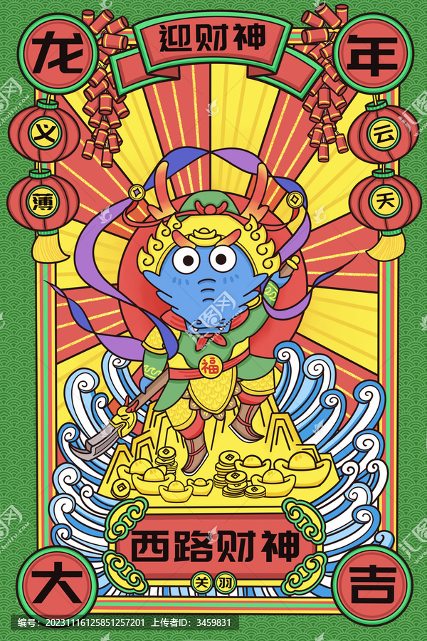 龍年大吉之五路財(cái)神