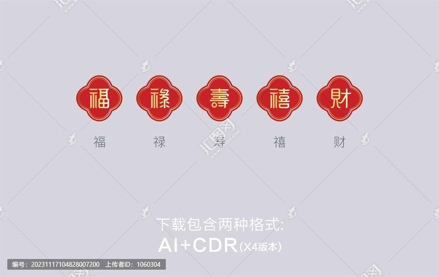 福祿壽禧財