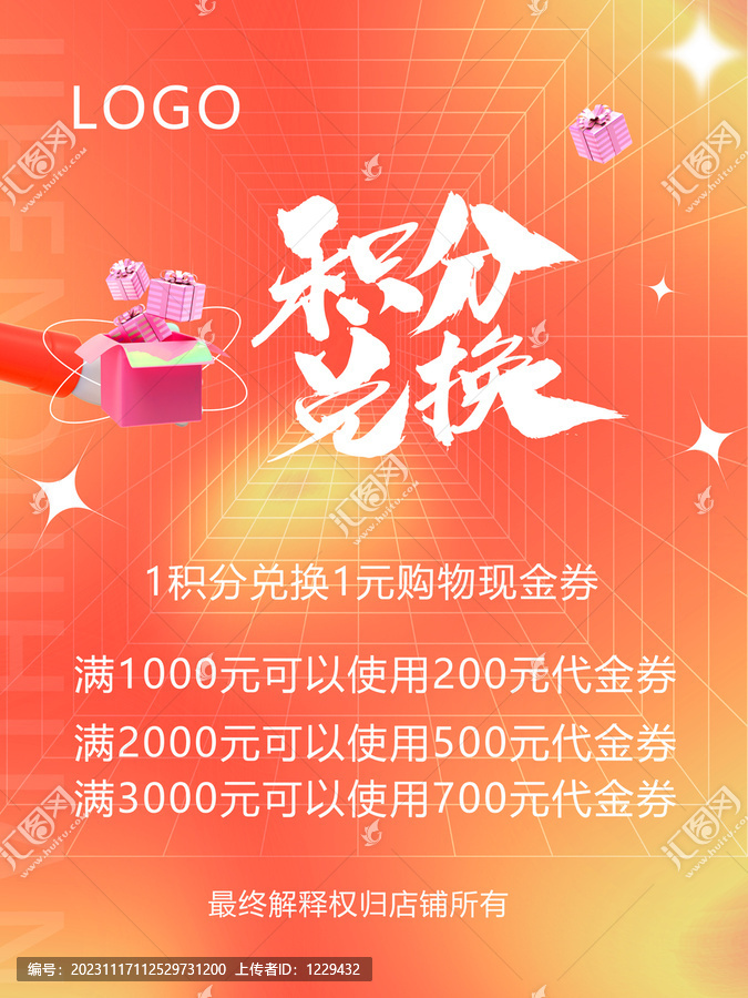 積分兌換活動