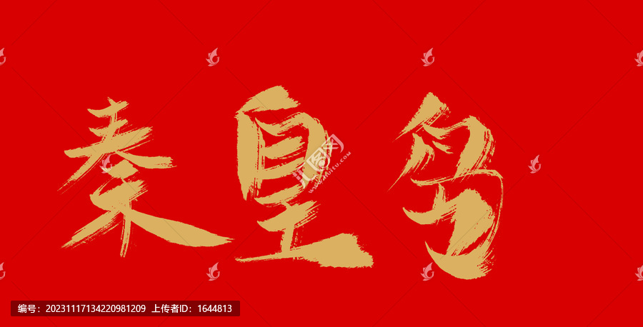 秦始皇