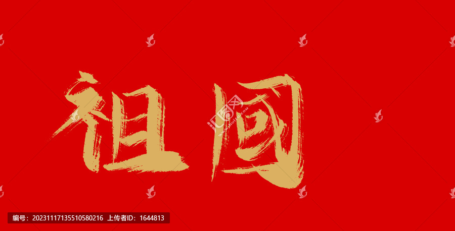 祖國(guó)