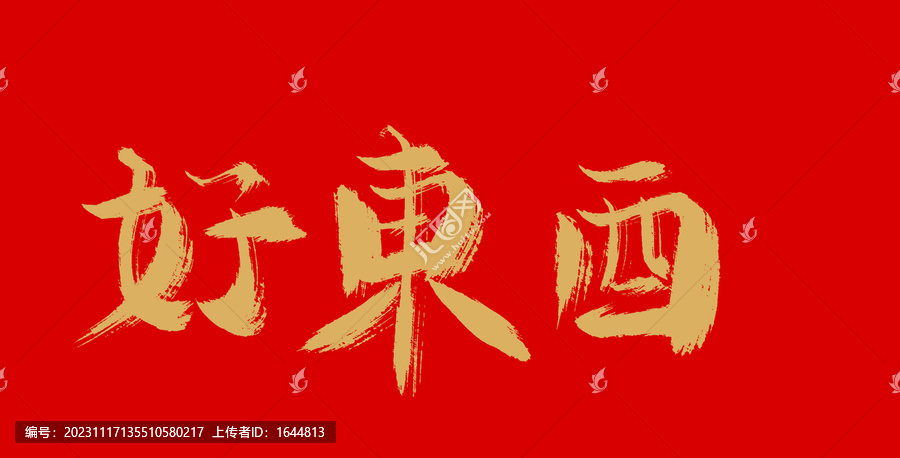 好東西