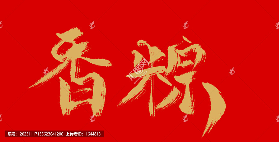 香粽