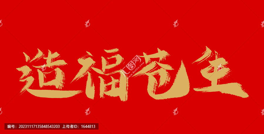 造福蒼生