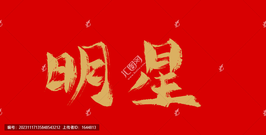 明星