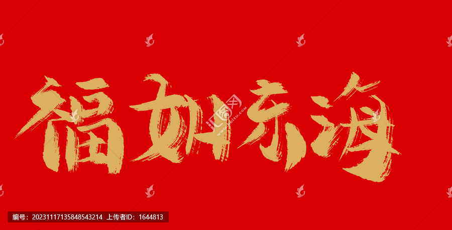 福如東海
