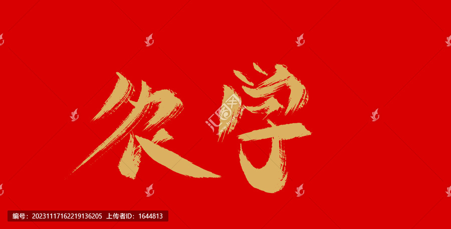 農(nóng)學(xué)