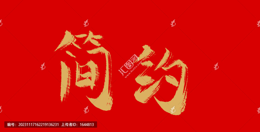 簡約