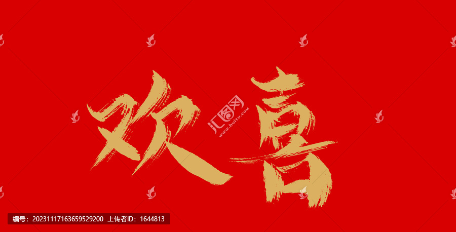 歡喜
