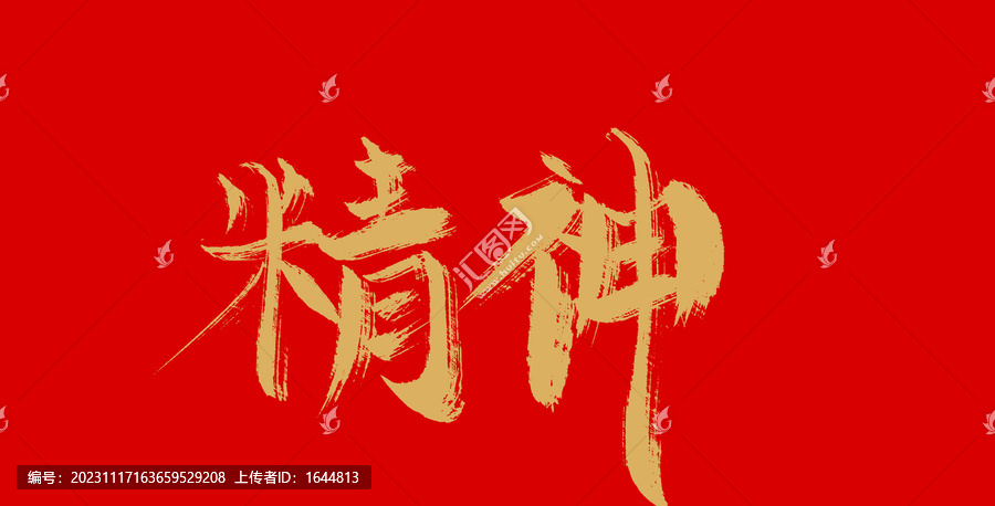 精神