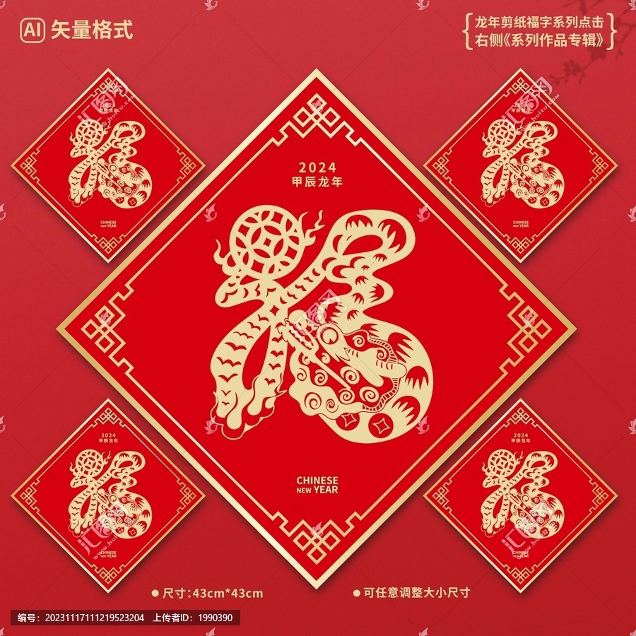 龍年福字剪紙