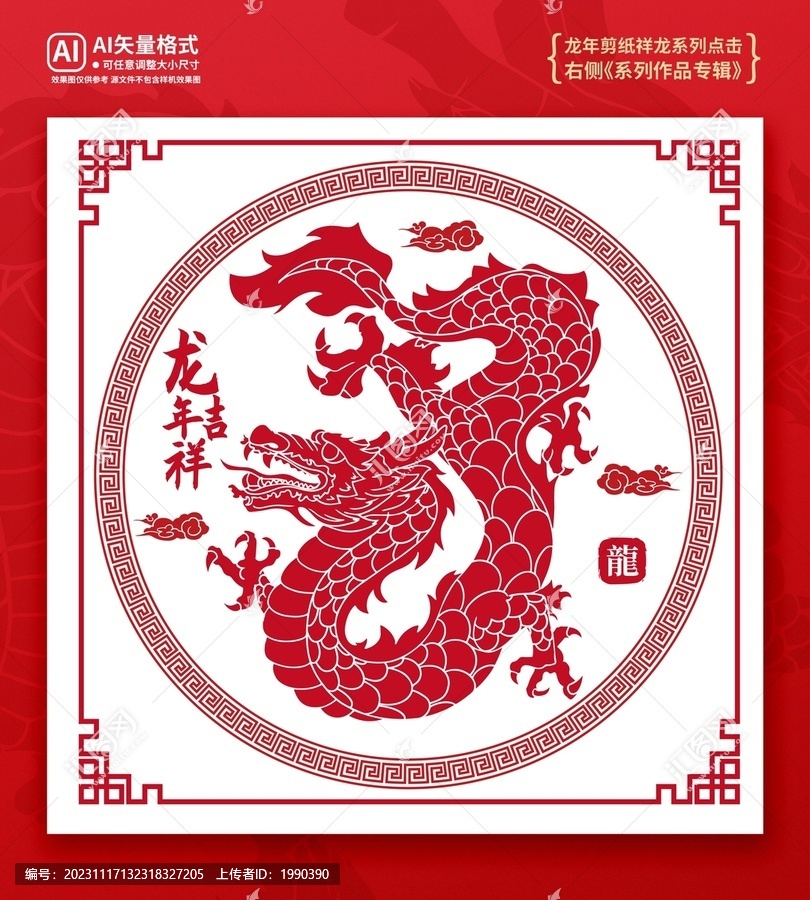 龍年剪紙國潮