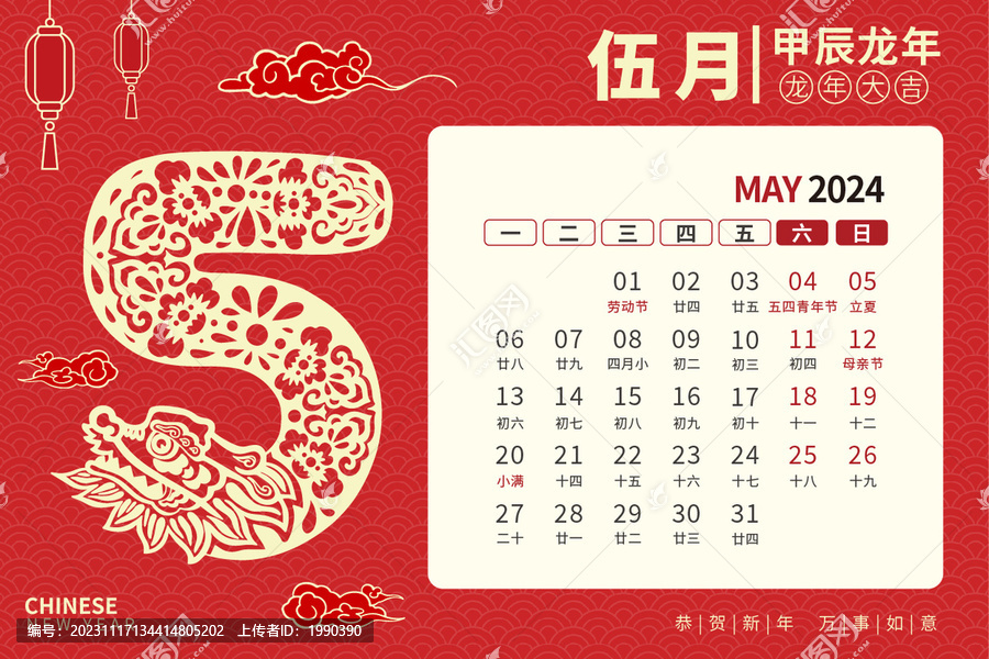 龙年台历剪纸风5月