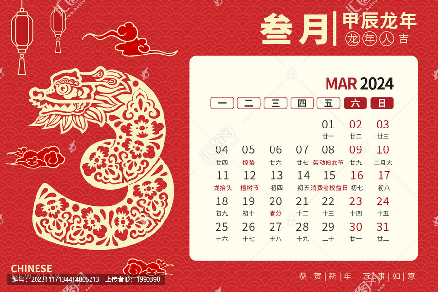 龍年臺歷剪紙風(fēng)3月
