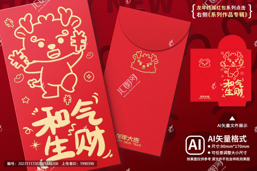 龍年紅包和氣生財(cái)