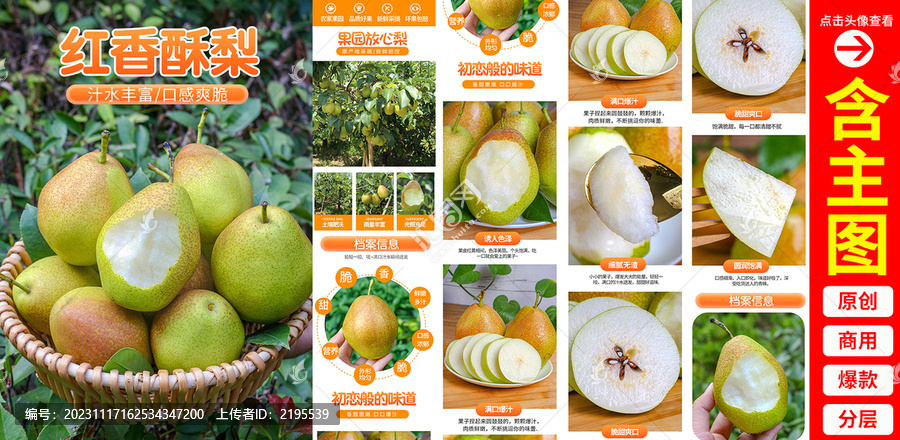 紅香酥梨詳情頁