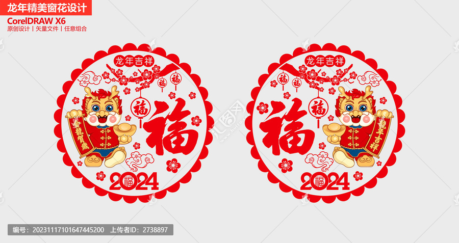 龍年春節(jié)窗花