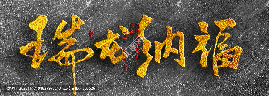 瑞龍納福