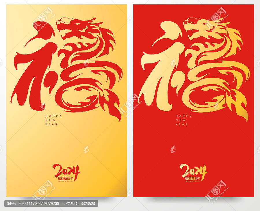 龍年福字