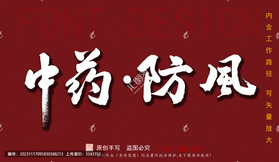 中藥防風(fēng)