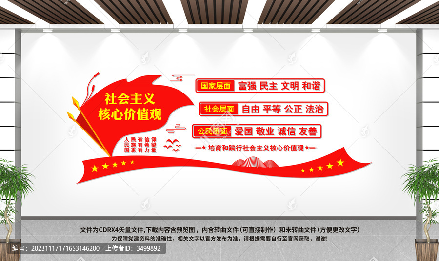 社會主義核心價值觀