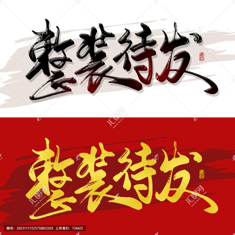 整裝待發(fā)