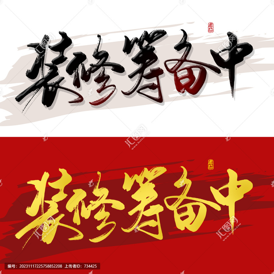 裝修籌備中