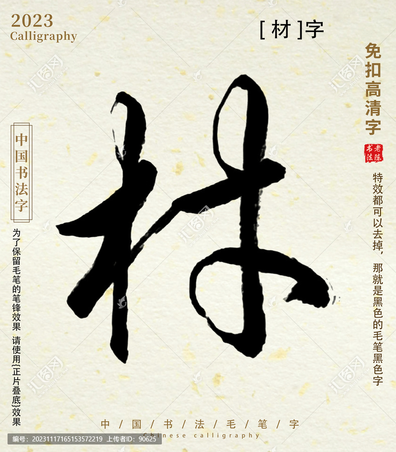 毛筆字書法字材字
