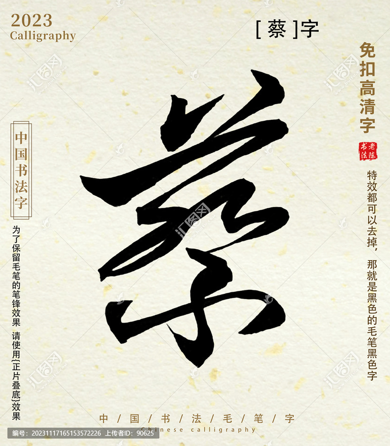書法字毛筆字蔡字