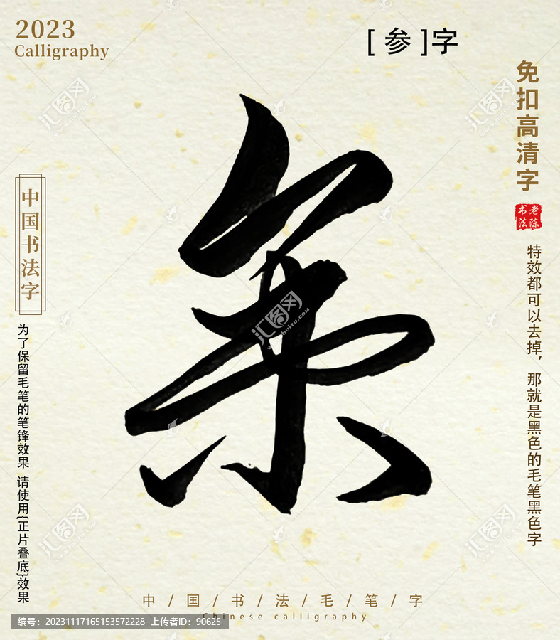 書法字毛筆字參字