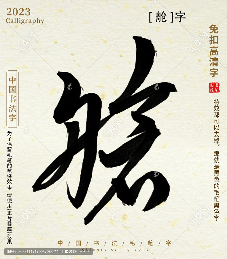 毛筆字書法字艙字