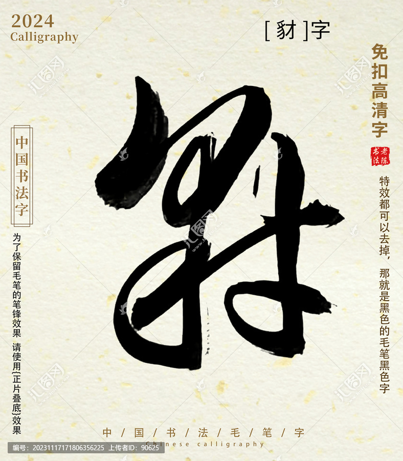 豺毛筆字書法字
