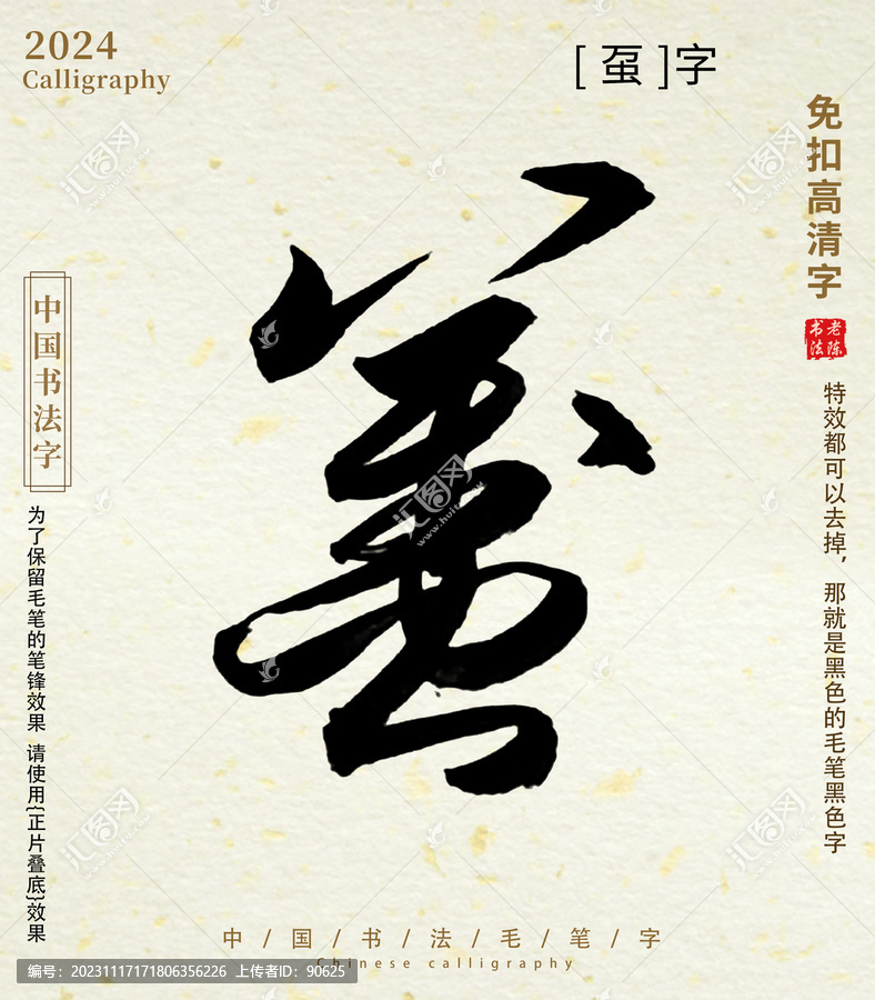 蠆毛筆字書法字