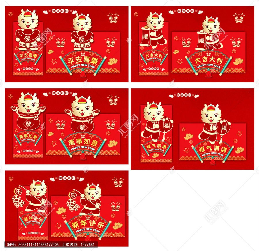 新年龍年紅包合集