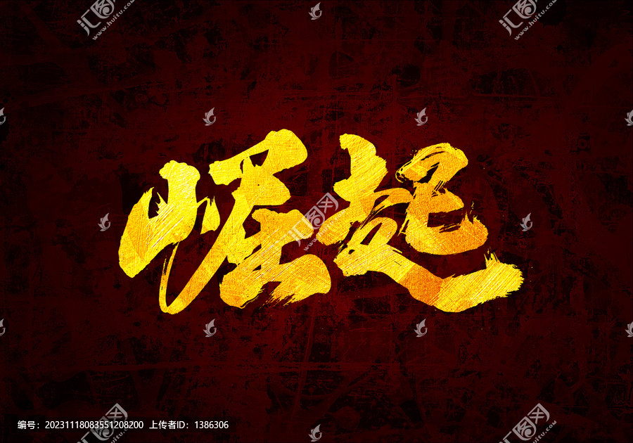 崛起書(shū)法字體