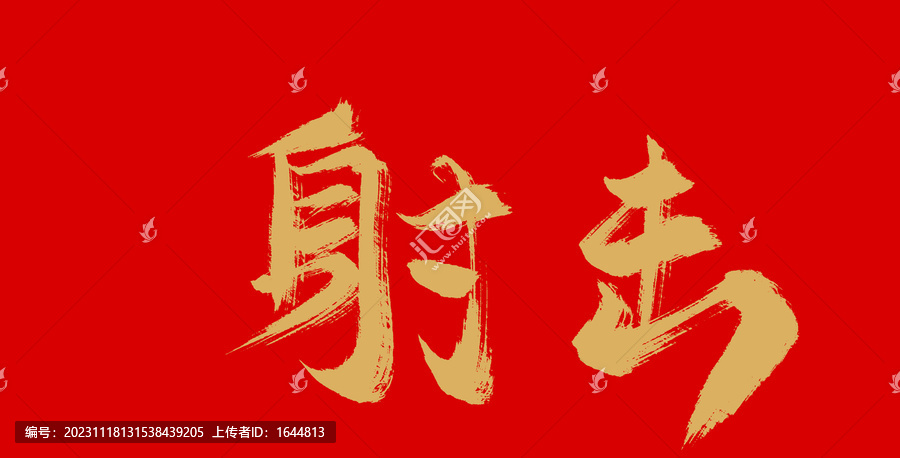 射擊