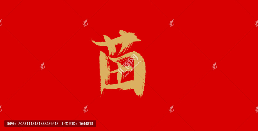 苗