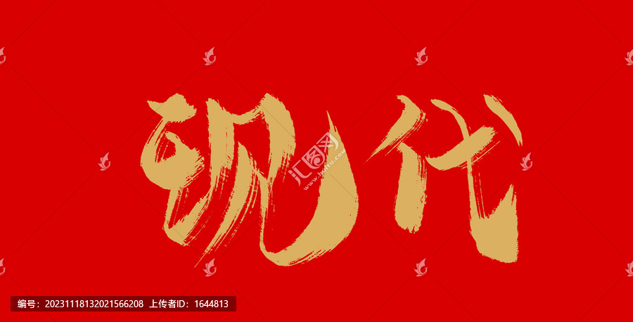 現(xiàn)代