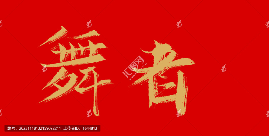 舞者