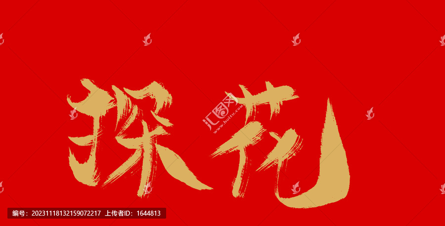 探花