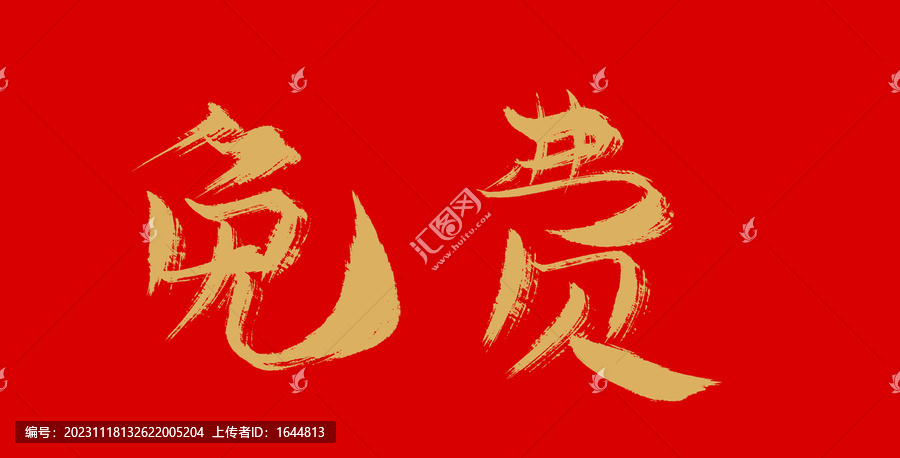 免費