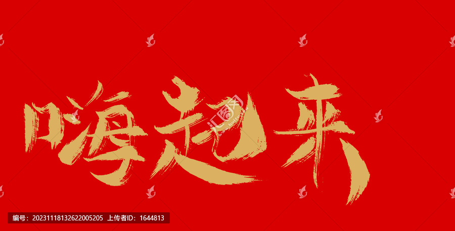 嗨起來(lái)