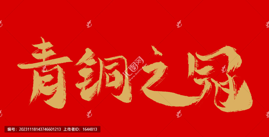 青銅之冠