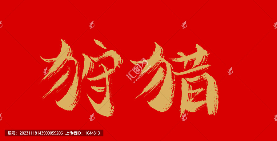 狩獵