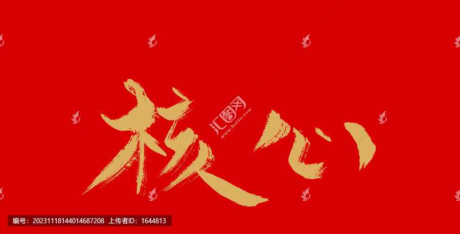 核心