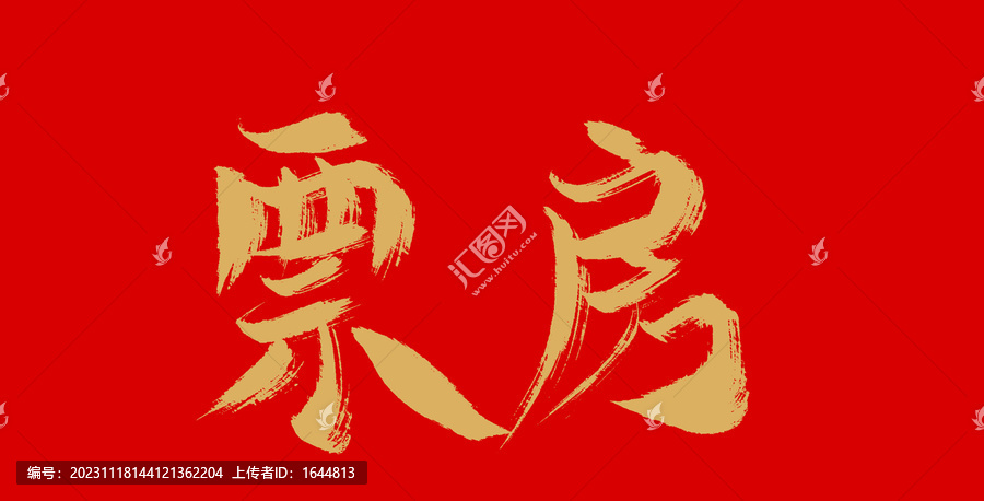 票房