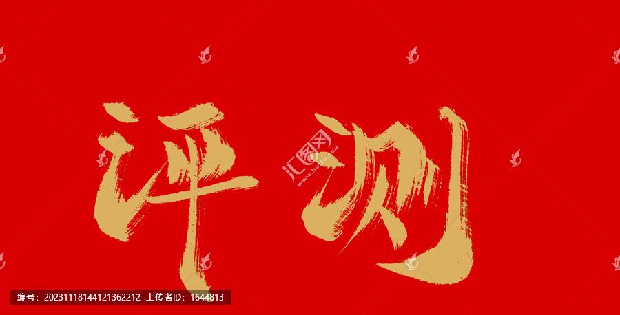 評測